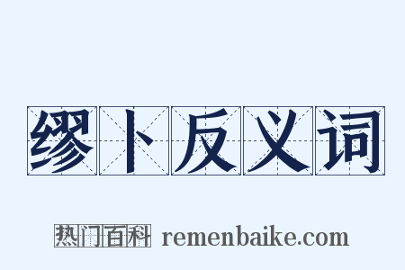 缪卜反义词是什么意思的图片